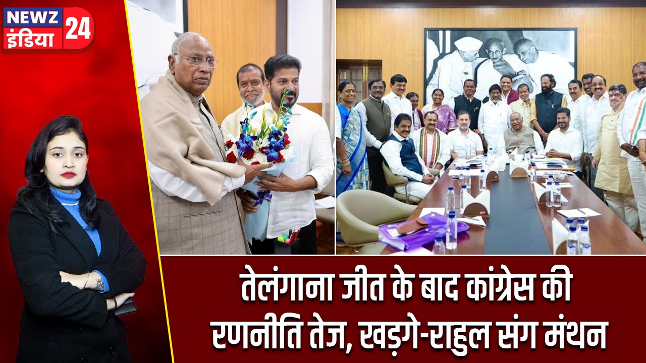 तेलंगाना जीत के बाद कांग्रेस की रणनीति तेज, खड़गे-राहुल संग मंथन