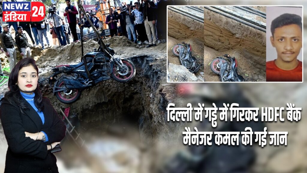 दिल्ली में गड्ढे में गिरकर HDFC बैंक मैनेजर कमल की गई जान |