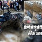 दिल्ली में गड्ढे में गिरकर HDFC बैंक मैनेजर कमल की गई जान |