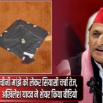 चीनी मांझे को लेकर सियासी चर्चा तेज, अखिलेश यादव ने शेयर किया वीडियो |