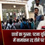 छात्रों का गुस्सा: पटना यूनिवर्सिटी में नामांकन रद्द होने पर प्रदर्शन