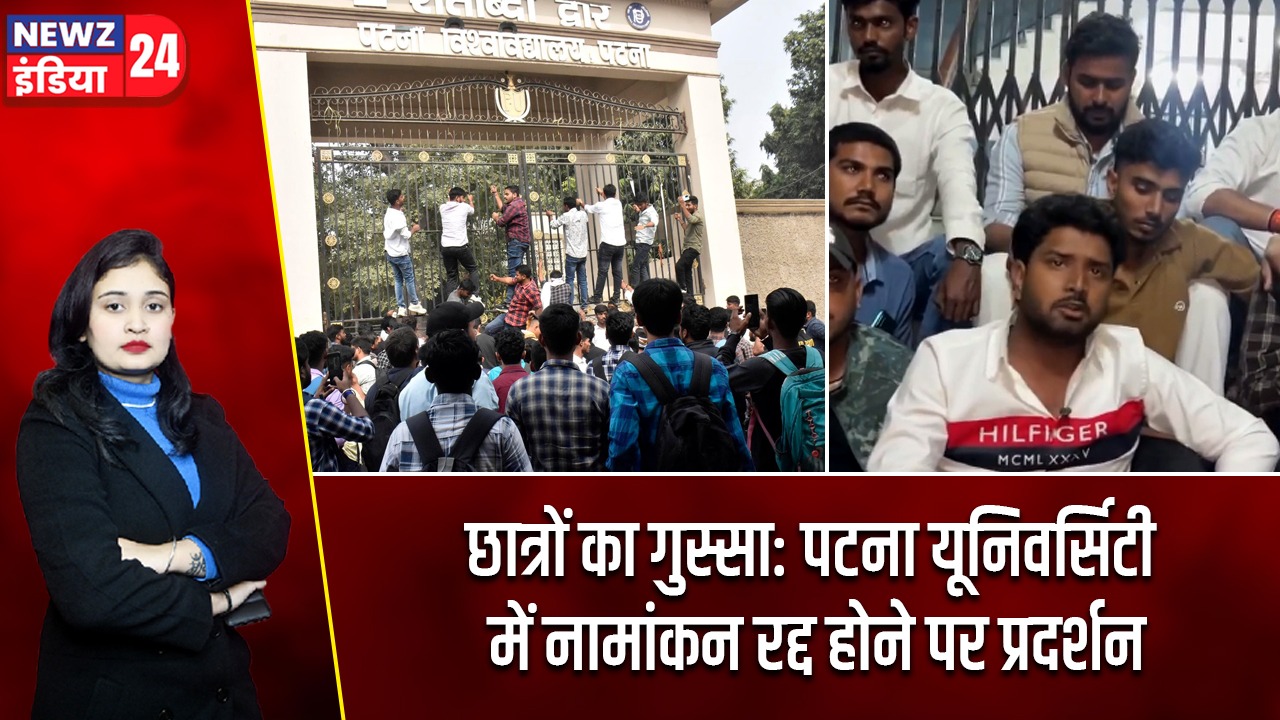छात्रों का गुस्सा: पटना यूनिवर्सिटी में नामांकन रद्द होने पर प्रदर्शन