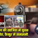 प्रेमिका की साजिश में युवक की मौत, कैमूर में सनसनी