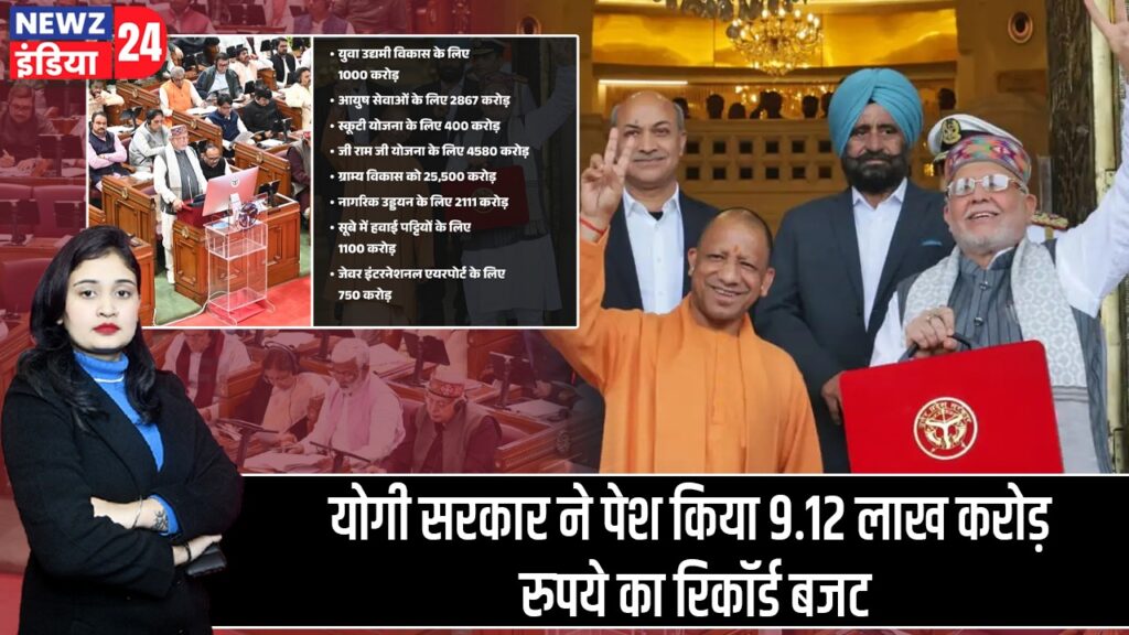 योगी सरकार ने पेश किया 9.12 लाख करोड़ रुपये का रिकॉर्ड बजट |