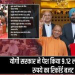 योगी सरकार ने पेश किया 9.12 लाख करोड़ रुपये का रिकॉर्ड बजट |
