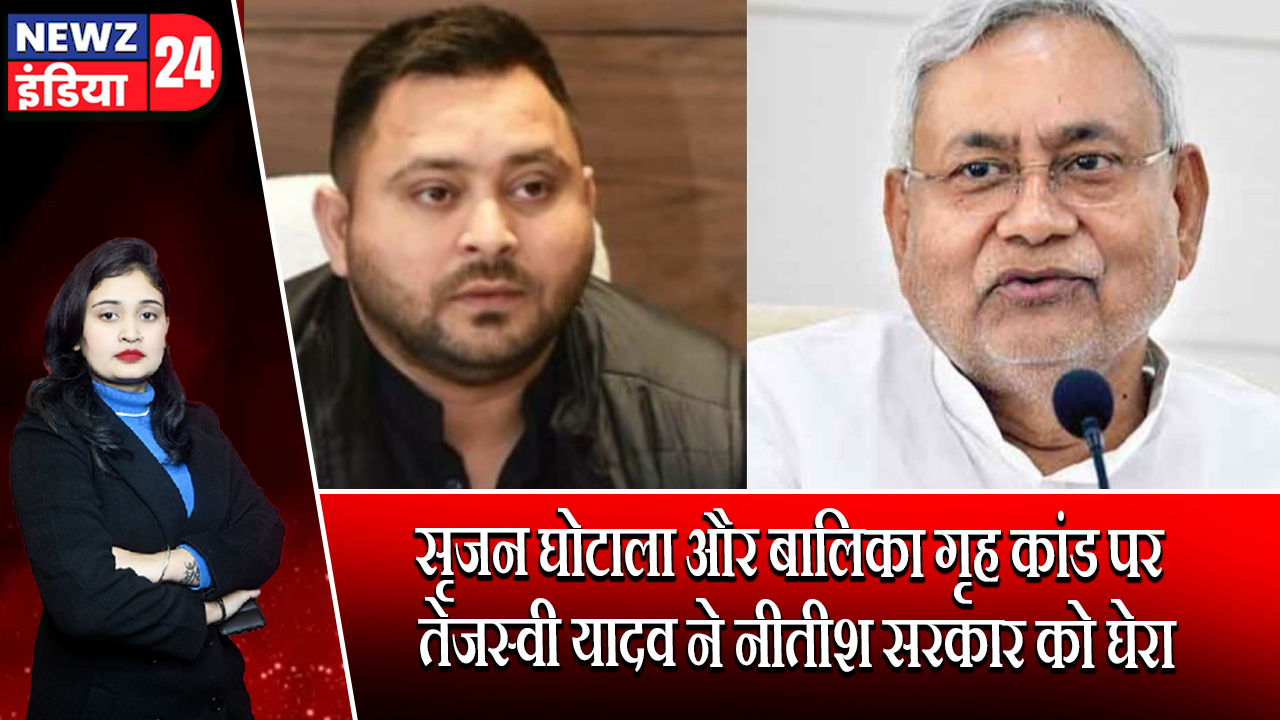 सृजन घोटाला और बालिका गृह कांड पर तेजस्वी यादव ने नीतीश सरकार को घेरा