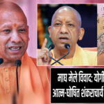 माघ मेले विवाद: योगी आदित्यनाथ ने आत्म-घोषित शंकराचार्य पर कार्रवाई बंद की 