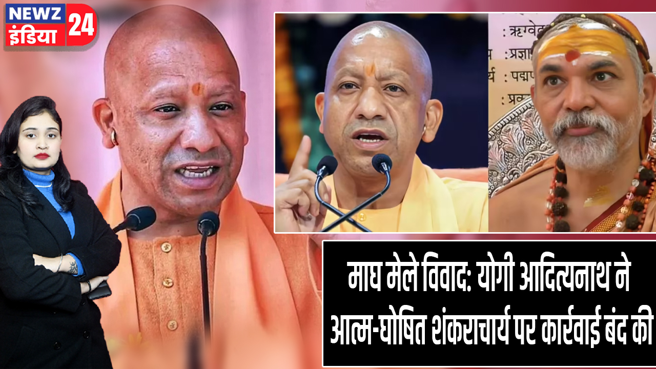 माघ मेले विवाद: योगी आदित्यनाथ ने आत्म-घोषित शंकराचार्य पर कार्रवाई बंद की 