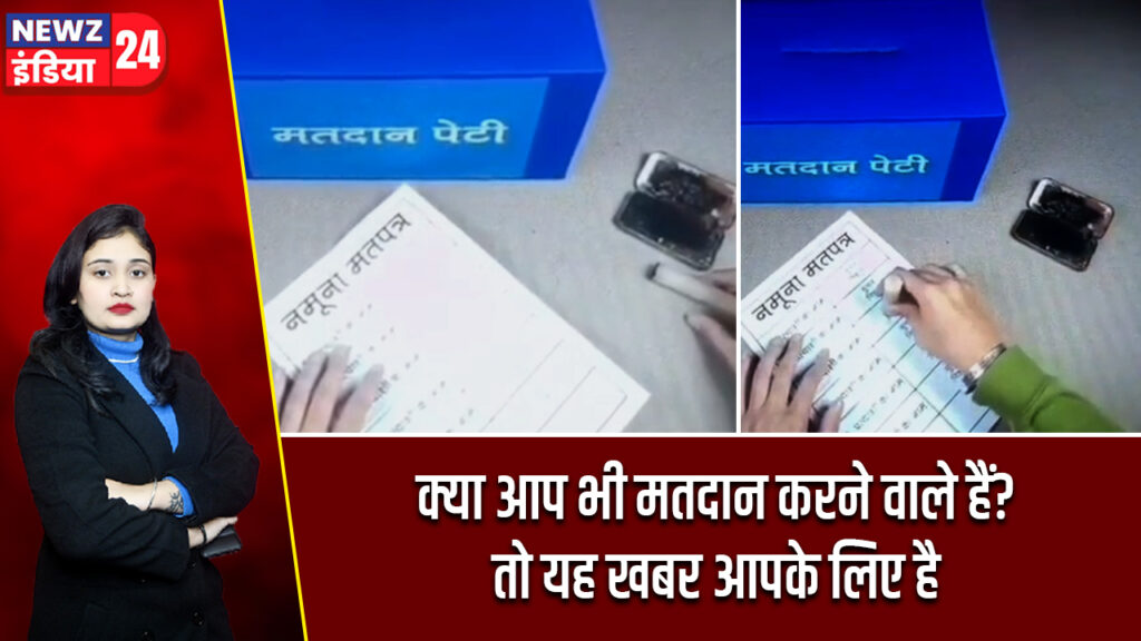 क्या आप भी मतदान करने वाले हैं? तो यह खबर आपके लिए है