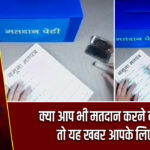 क्या आप भी मतदान करने वाले हैं? तो यह खबर आपके लिए है