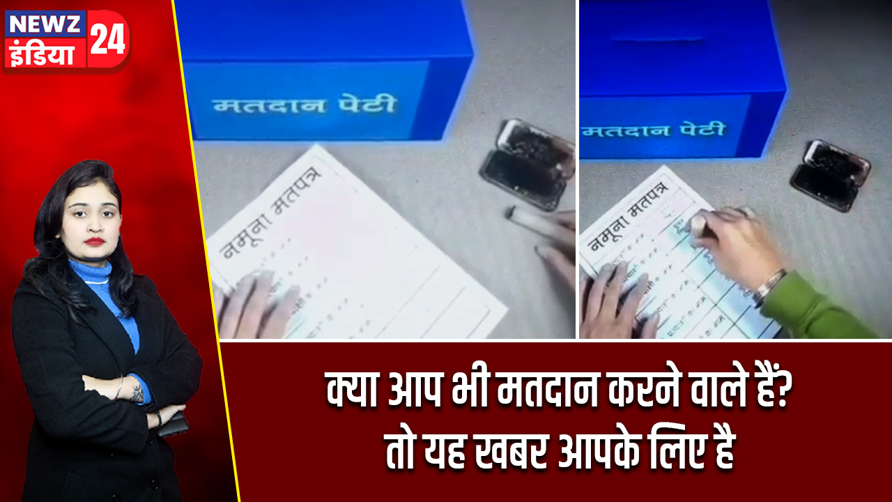क्या आप भी मतदान करने वाले हैं? तो यह खबर आपके लिए है