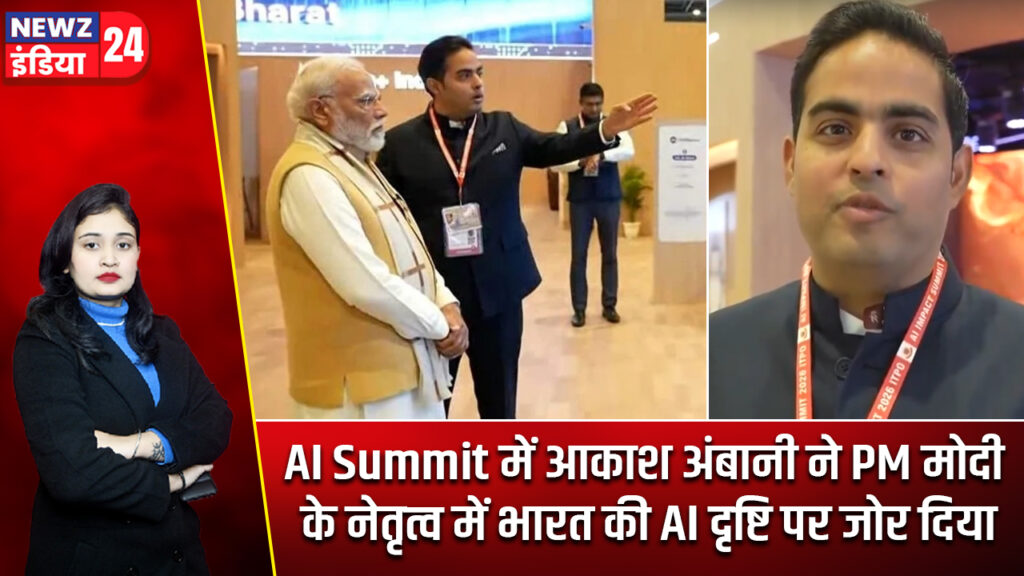 AI Summit में आकाश अंबानी ने PM मोदी के नेतृत्व में भारत की AI दृष्टि पर जोर दिया