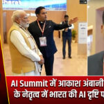 AI Summit में आकाश अंबानी ने PM मोदी के नेतृत्व में भारत की AI दृष्टि पर जोर दिया
