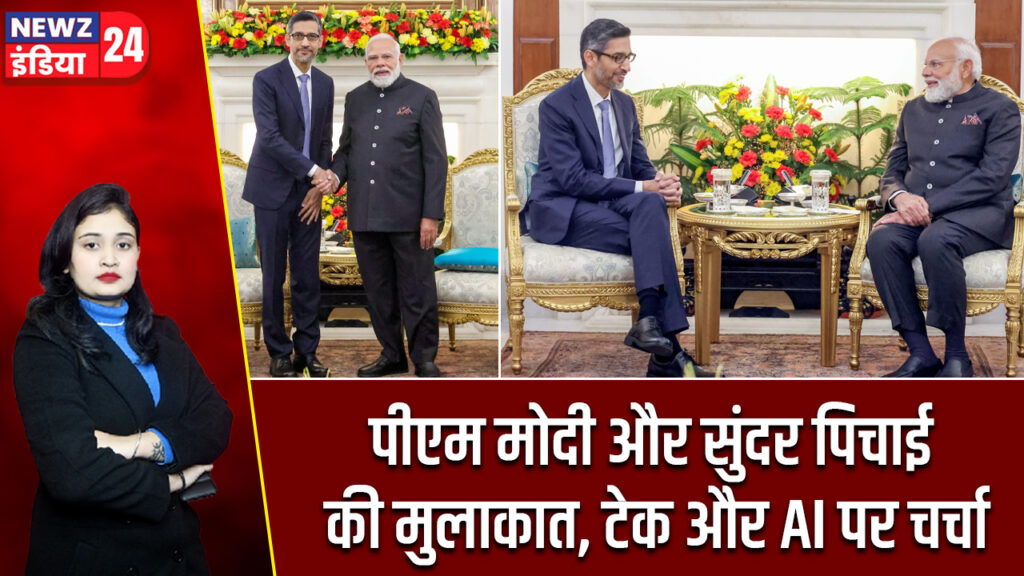 पीएम मोदी और सुंदर पिचाई की मुलाकात, टेक और AI पर चर्चा