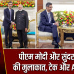 पीएम मोदी और सुंदर पिचाई की मुलाकात, टेक और AI पर चर्चा