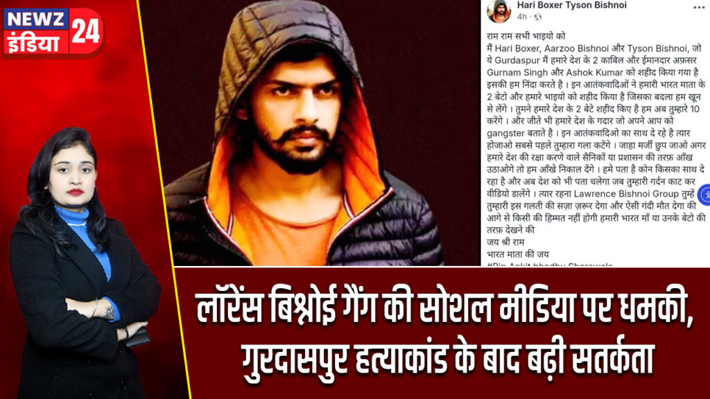 लॉरेंस बिश्नोई गैंग की सोशल मीडिया पर धमकी, गुरदासपुर हत्याकांड के बाद बढ़ी सतर्कता