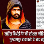 लॉरेंस बिश्नोई गैंग की सोशल मीडिया पर धमकी, गुरदासपुर हत्याकांड के बाद बढ़ी सतर्कता