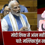 मोदी विपक्ष से आंख नहीं मिला पाते: मल्लिकार्जुन खड़गे