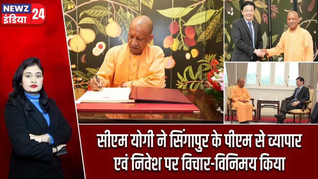 सीएम योगी ने सिंगापुर के पीएम से व्यापार एवं निवेश पर विचार-विनिमय किया