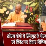 सीएम योगी ने सिंगापुर के पीएम से व्यापार एवं निवेश पर विचार-विनिमय किया