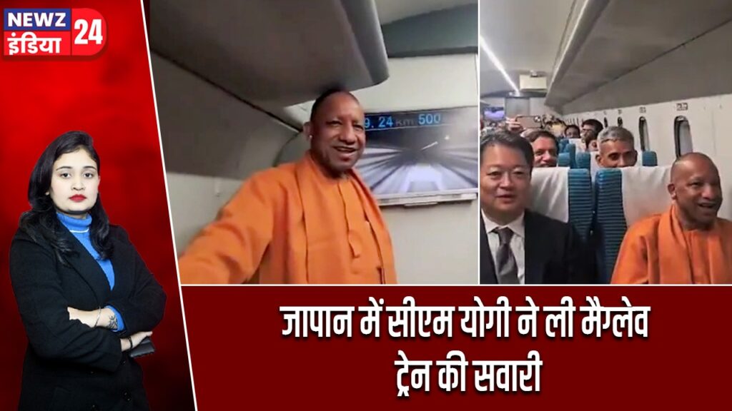 जापान में सीएम योगी ने ली मैग्लेव ट्रेन की सवारी