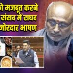 FSSAI को मजबूत करने की मांग, संसद में राघव चड्ढा का जोरदार भाषण 