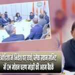 ओडिशा में निवेश पर चर्चा, ब्लैक स्वान समिट में CM मोहन चरण मांझी की अहम बैठकें |