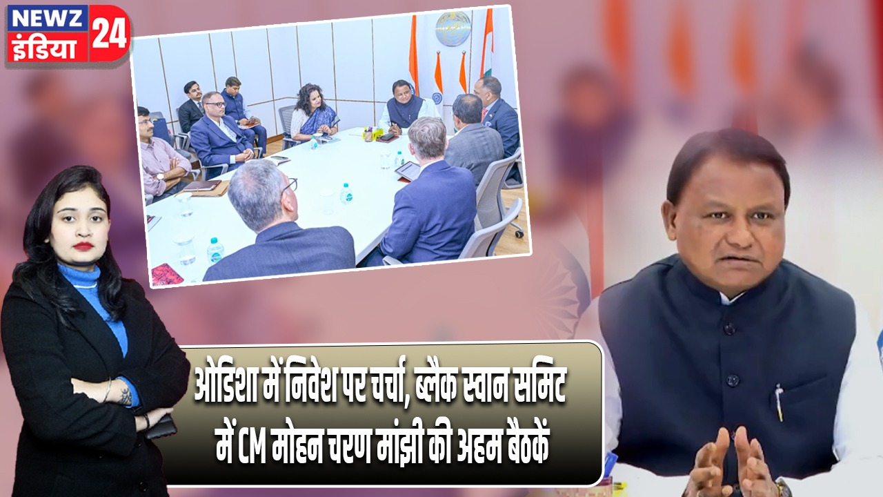ओडिशा में निवेश पर चर्चा, ब्लैक स्वान समिट में CM मोहन चरण मांझी की अहम बैठकें |