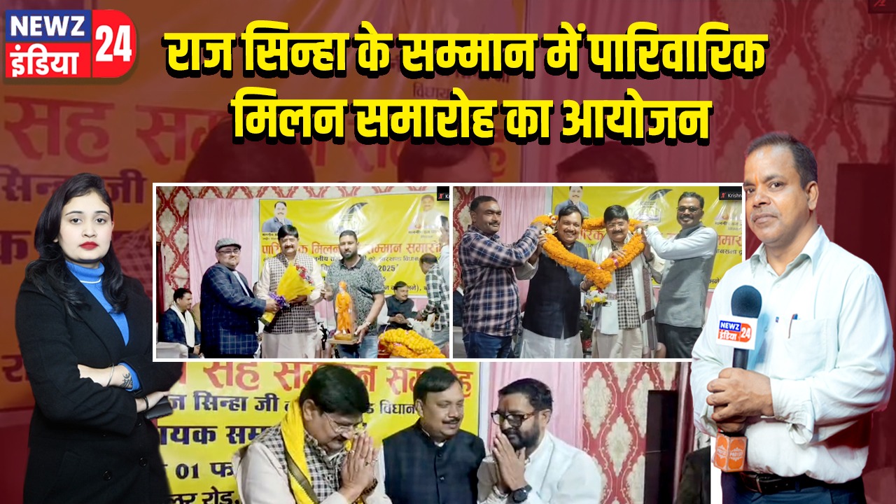 राज सिन्हा के सम्मान में पारिवारिक मिलन समारोह का आयोजन।