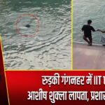 रुड़की गंगनहर में IIT छात्र आशीष शुक्ला लापता, प्रशासन अलर्ट |