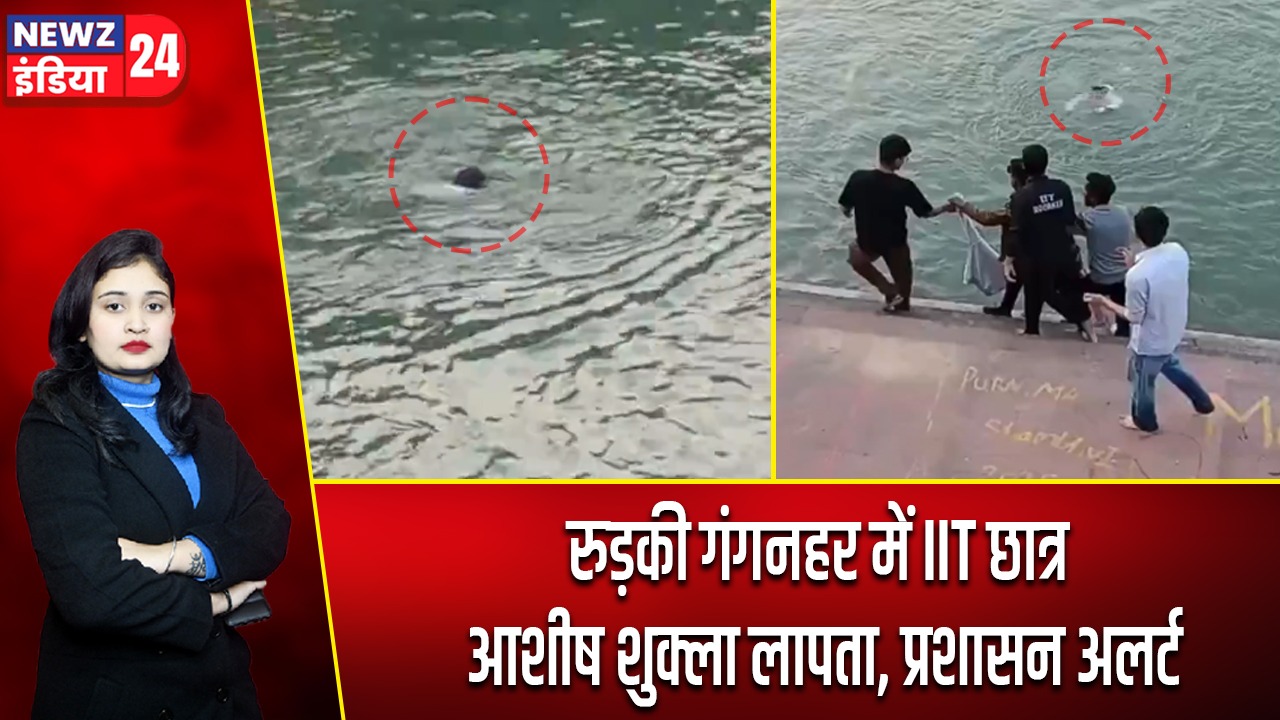 रुड़की गंगनहर में IIT छात्र आशीष शुक्ला लापता, प्रशासन अलर्ट |