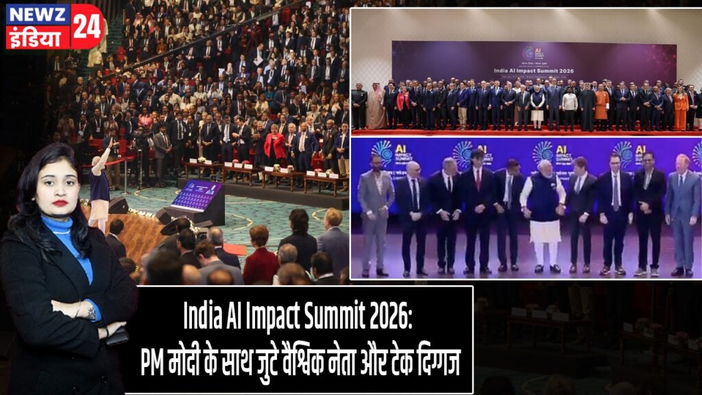 India AI Impact Summit 2026: PM मोदी के साथ जुटे वैश्विक नेता और टेक दिग्गज