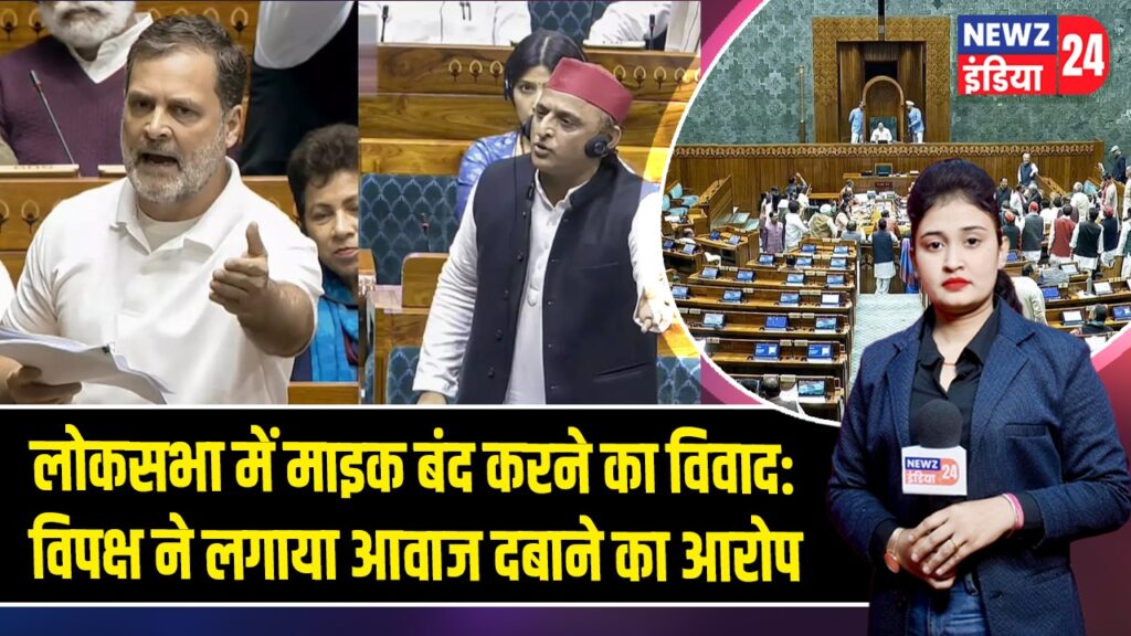 लोकसभा में माइक बंद करने का विवाद: विपक्ष ने लगाया आवाज दबाने का आरोप |
