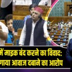 लोकसभा में माइक बंद करने का विवाद: विपक्ष ने लगाया आवाज दबाने का आरोप |