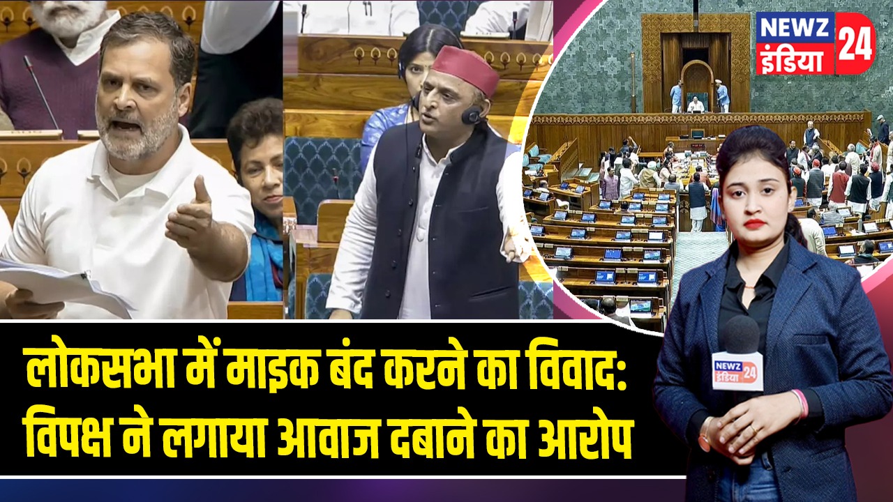लोकसभा में माइक बंद करने का विवाद: विपक्ष ने लगाया आवाज दबाने का आरोप |