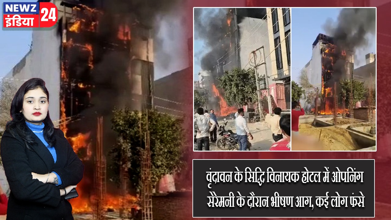 वृंदावन के सिद्धि विनायक होटल में ओपनिंग सेरेमनी के दौरान भीषण आग, कई लोग फंसे |