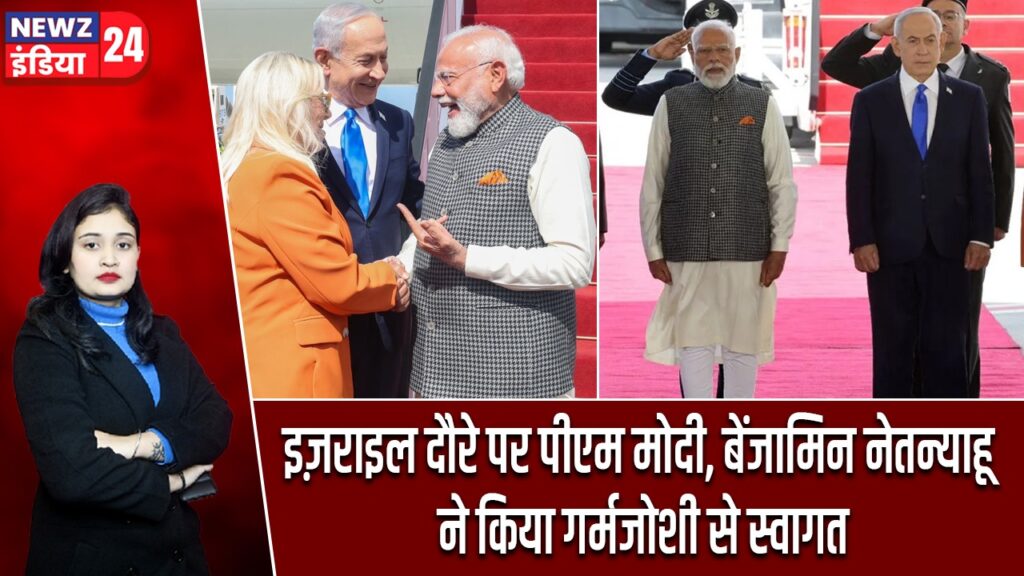 इज़राइल दौरे पर पीएम मोदी, बेंजामिन नेतन्याहू ने किया गर्मजोशी से स्वागत