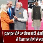 इज़राइल दौरे पर पीएम मोदी, बेंजामिन नेतन्याहू ने किया गर्मजोशी से स्वागत