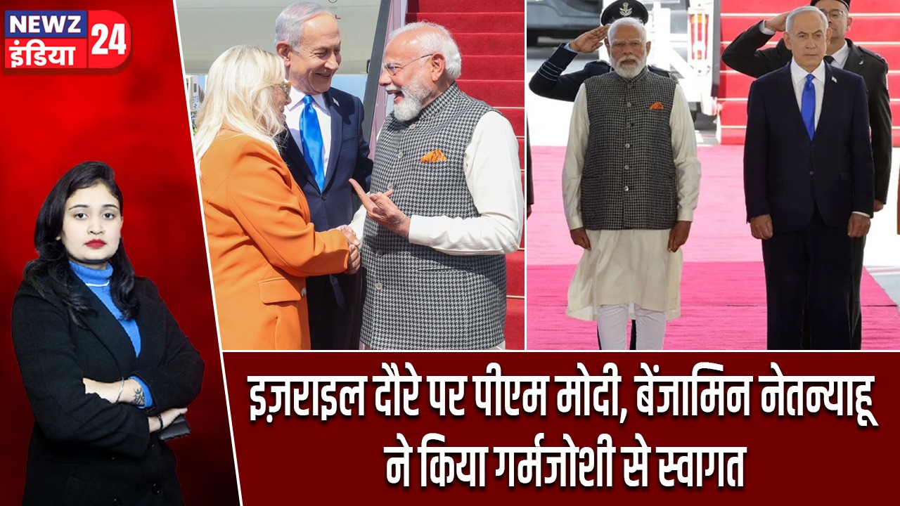 इज़राइल दौरे पर पीएम मोदी, बेंजामिन नेतन्याहू ने किया गर्मजोशी से स्वागत
