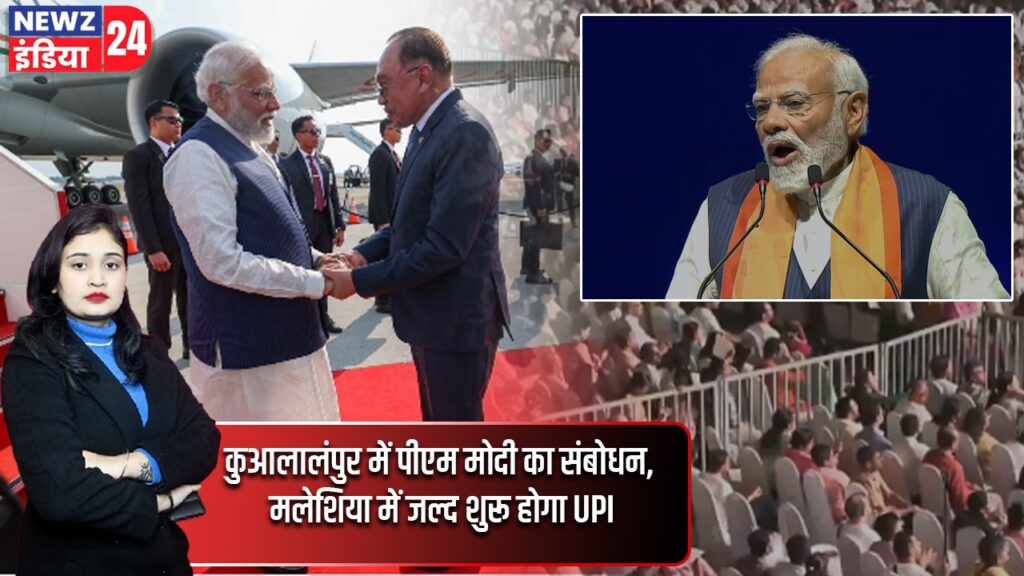 कुआलालंपुर में पीएम मोदी का संबोधन, मलेशिया में जल्द शुरू होगा UPI |