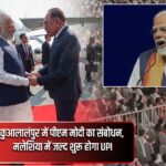 कुआलालंपुर में पीएम मोदी का संबोधन, मलेशिया में जल्द शुरू होगा UPI |