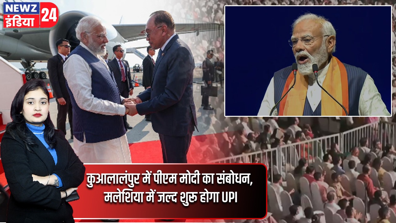कुआलालंपुर में पीएम मोदी का संबोधन, मलेशिया में जल्द शुरू होगा UPI |