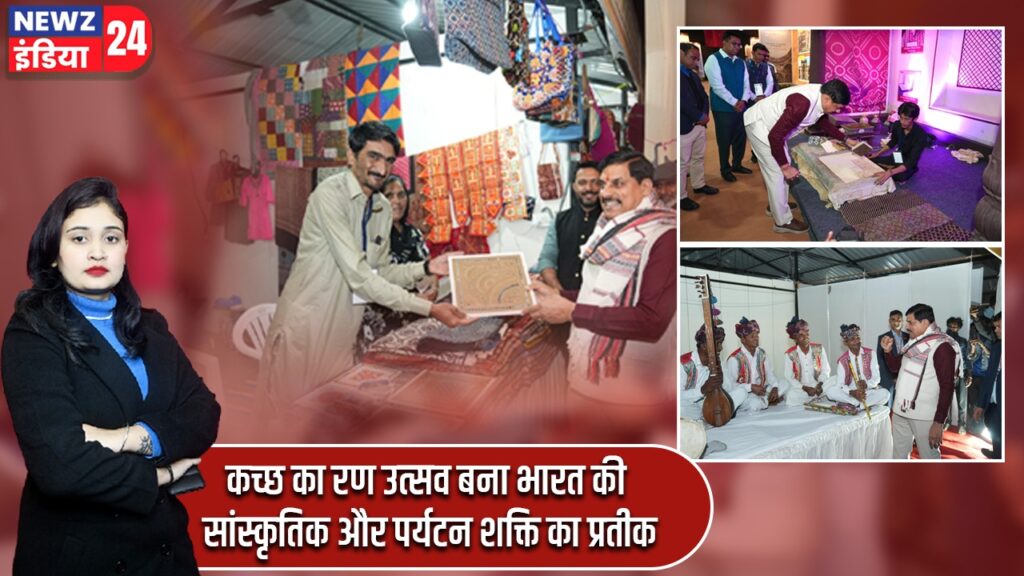 कच्छ का रण उत्सव बना भारत की सांस्कृतिक और पर्यटन शक्ति का प्रतीक |