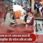 कच्छ का रण उत्सव बना भारत की सांस्कृतिक और पर्यटन शक्ति का प्रतीक |