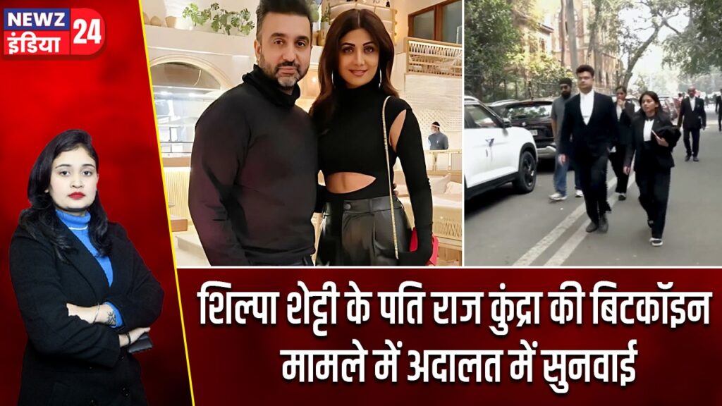 शिल्पा शेट्टी के पति राज कुंद्रा की बिटकॉइन मामले में अदालत में सुनवाई