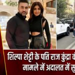 शिल्पा शेट्टी के पति राज कुंद्रा की बिटकॉइन मामले में अदालत में सुनवाई