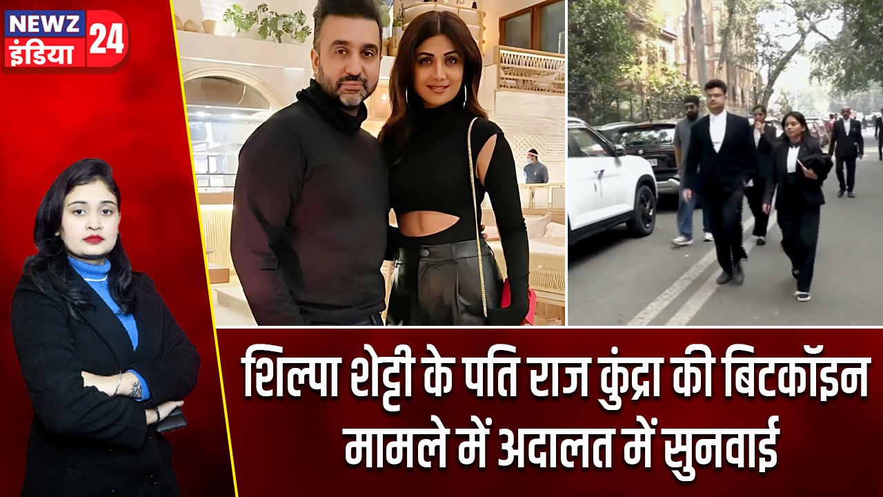 शिल्पा शेट्टी के पति राज कुंद्रा की बिटकॉइन मामले में अदालत में सुनवाई