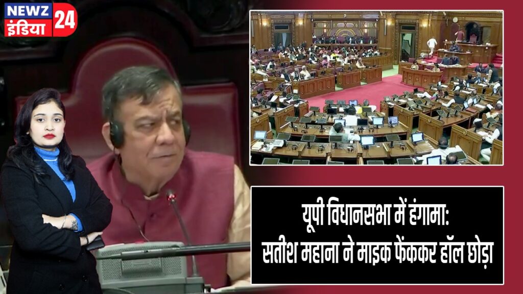 यूपी विधानसभा में हंगामा: सतीश महाना ने माइक फेंककर हॉल छोड़ा |