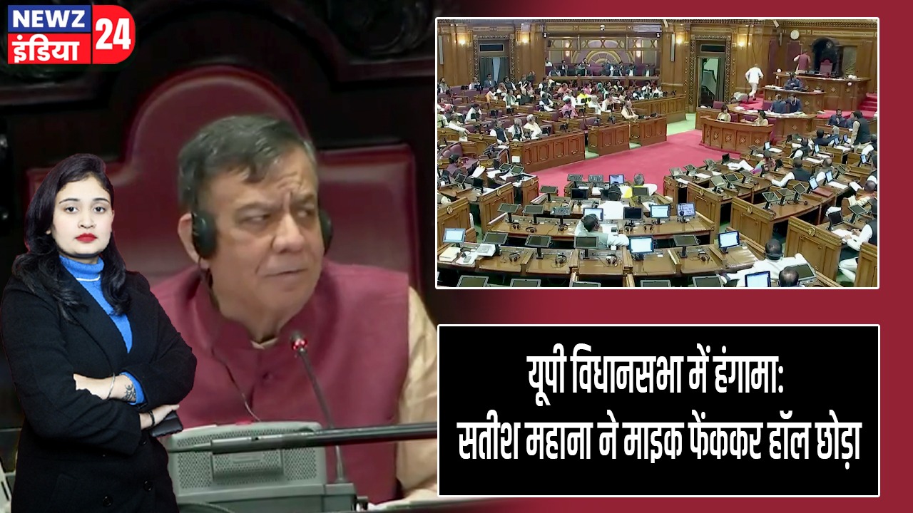 यूपी विधानसभा में हंगामा: सतीश महाना ने माइक फेंककर हॉल छोड़ा |