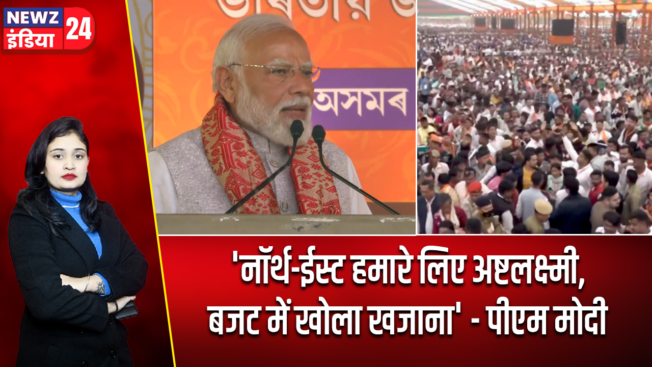 ‘नॉर्थ-ईस्ट हमारे लिए अष्टलक्ष्मी, बजट में खोला खजाना’ – पीएम मोदी